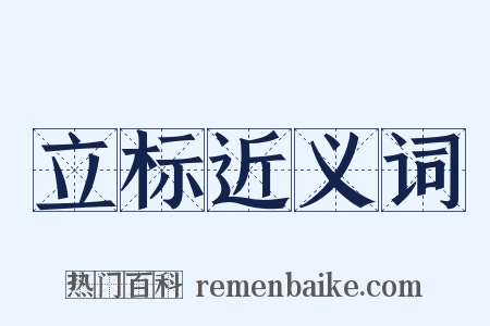 立标近义词是什么意思的图片